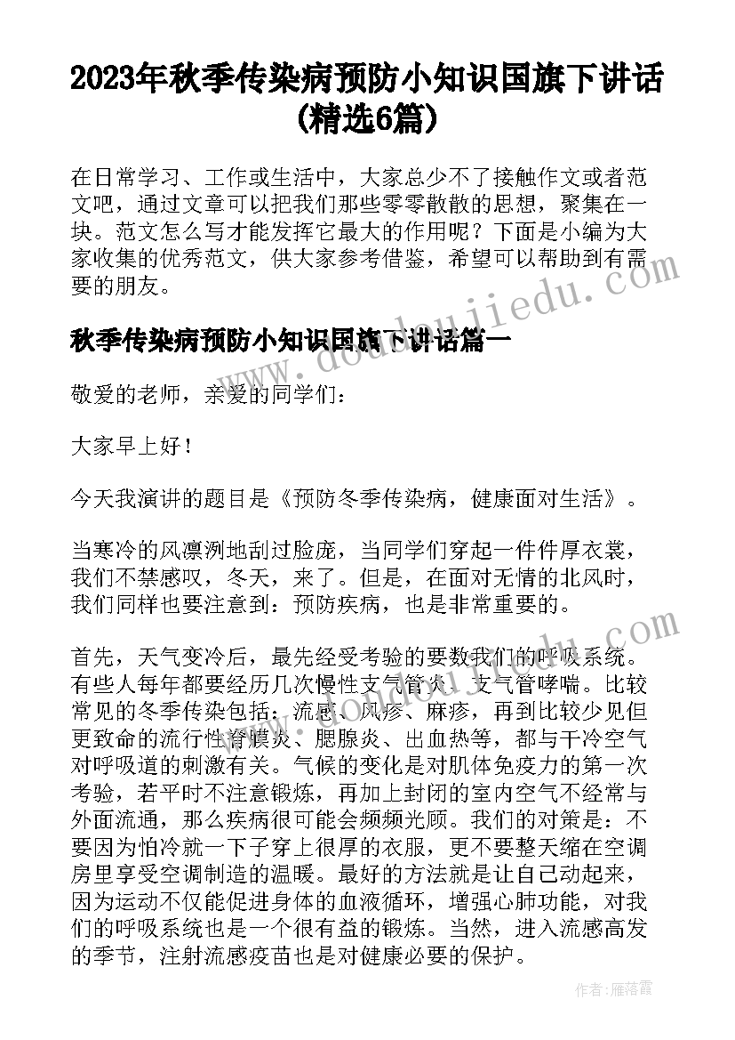 2023年秋季传染病预防小知识国旗下讲话(精选6篇)