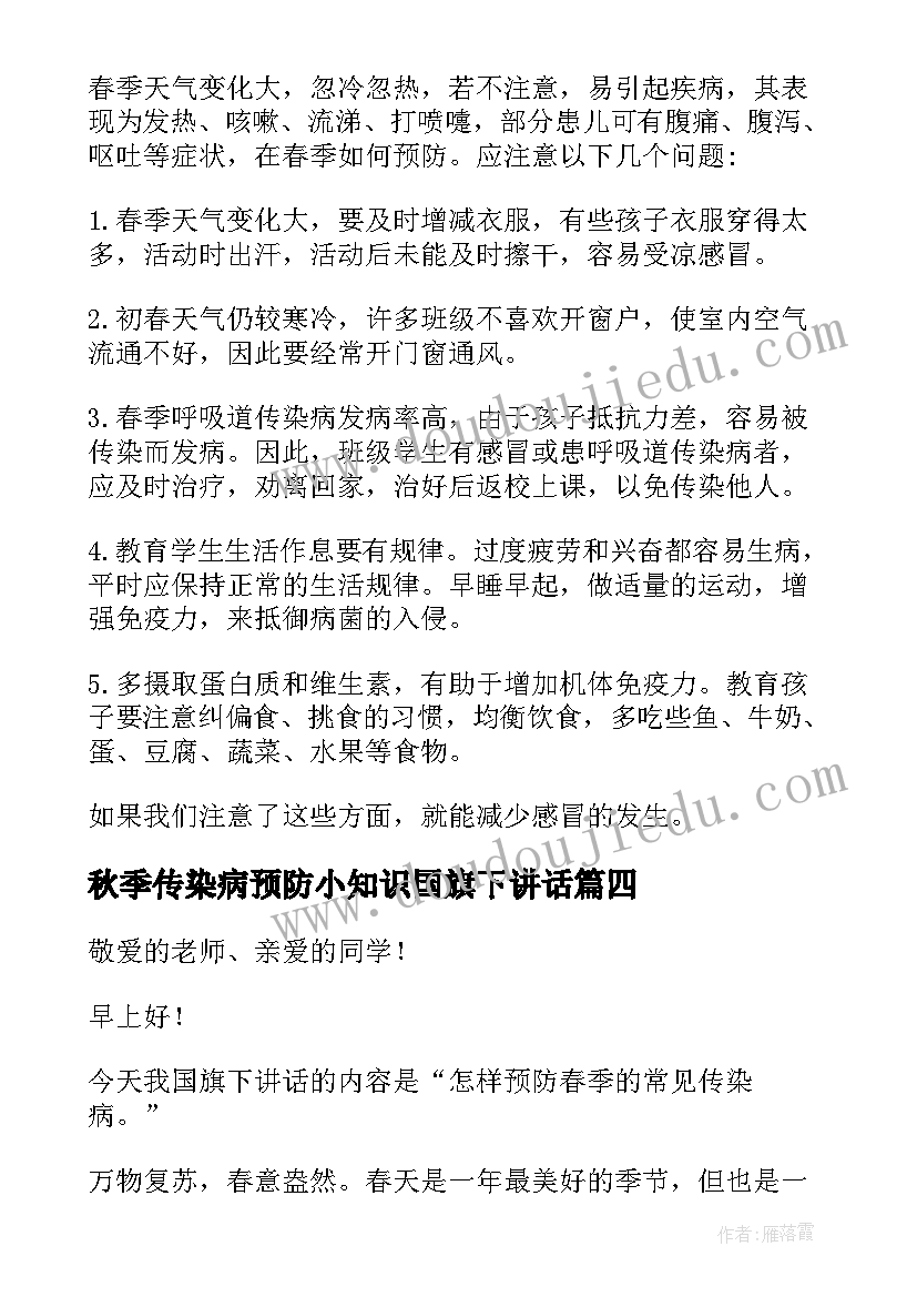 2023年秋季传染病预防小知识国旗下讲话(精选6篇)