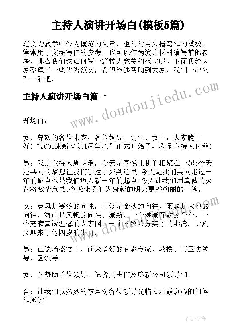 主持人演讲开场白(模板5篇)