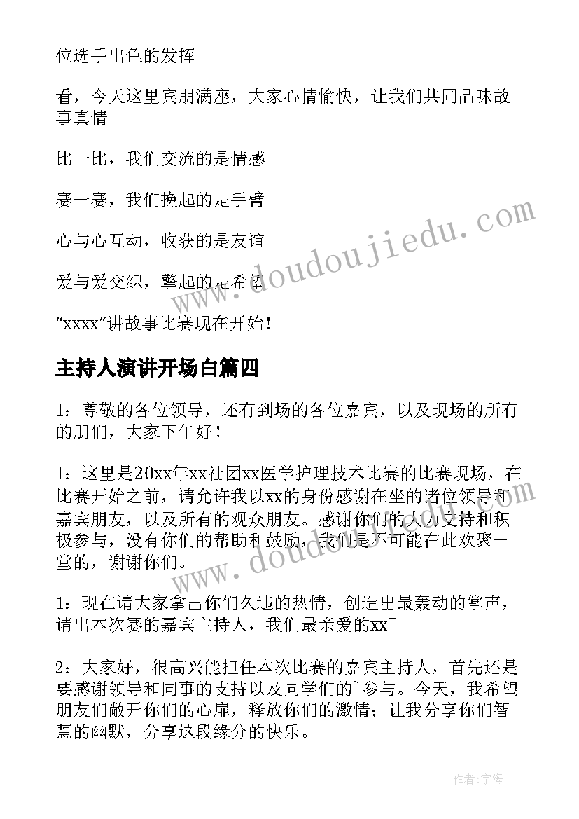 主持人演讲开场白(模板5篇)