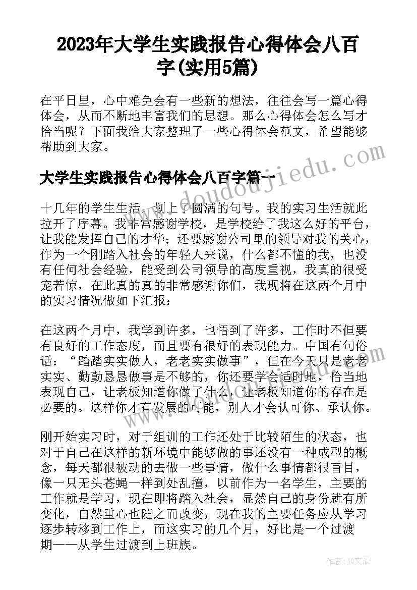 2023年大学生实践报告心得体会八百字(实用5篇)