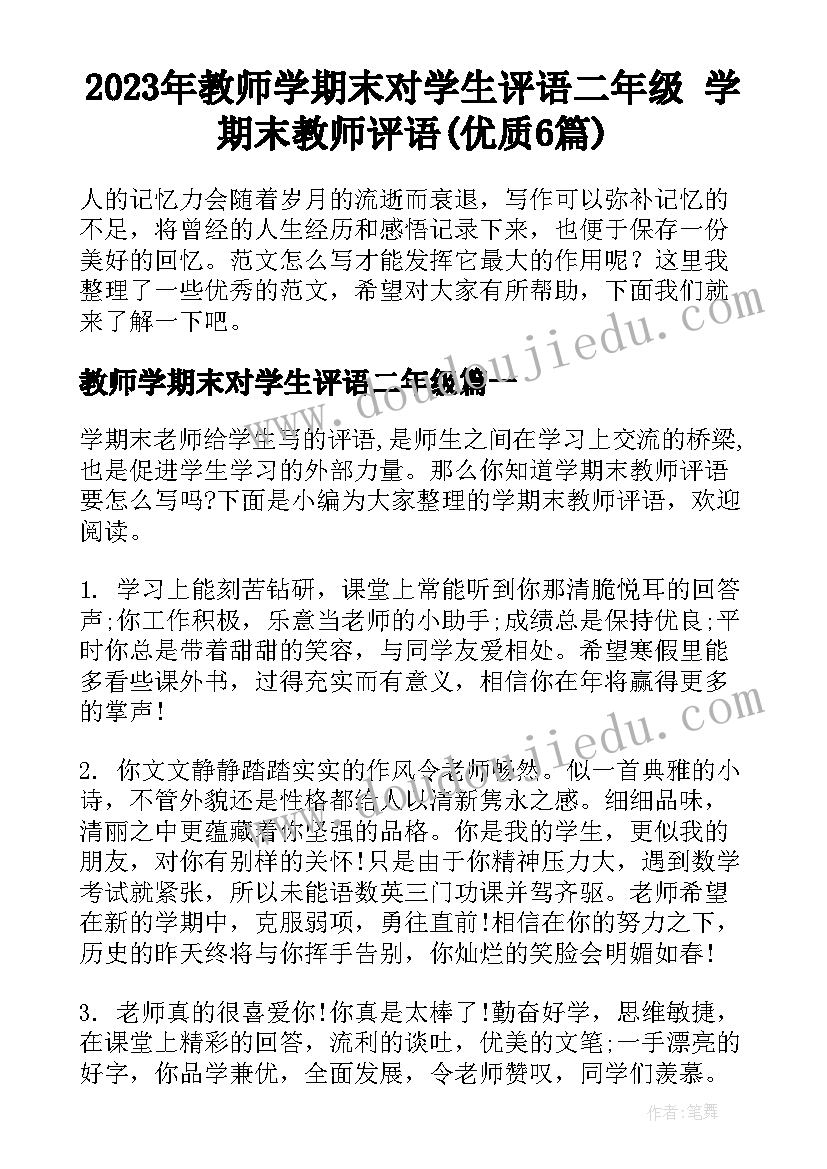 2023年教师学期末对学生评语二年级 学期末教师评语(优质6篇)