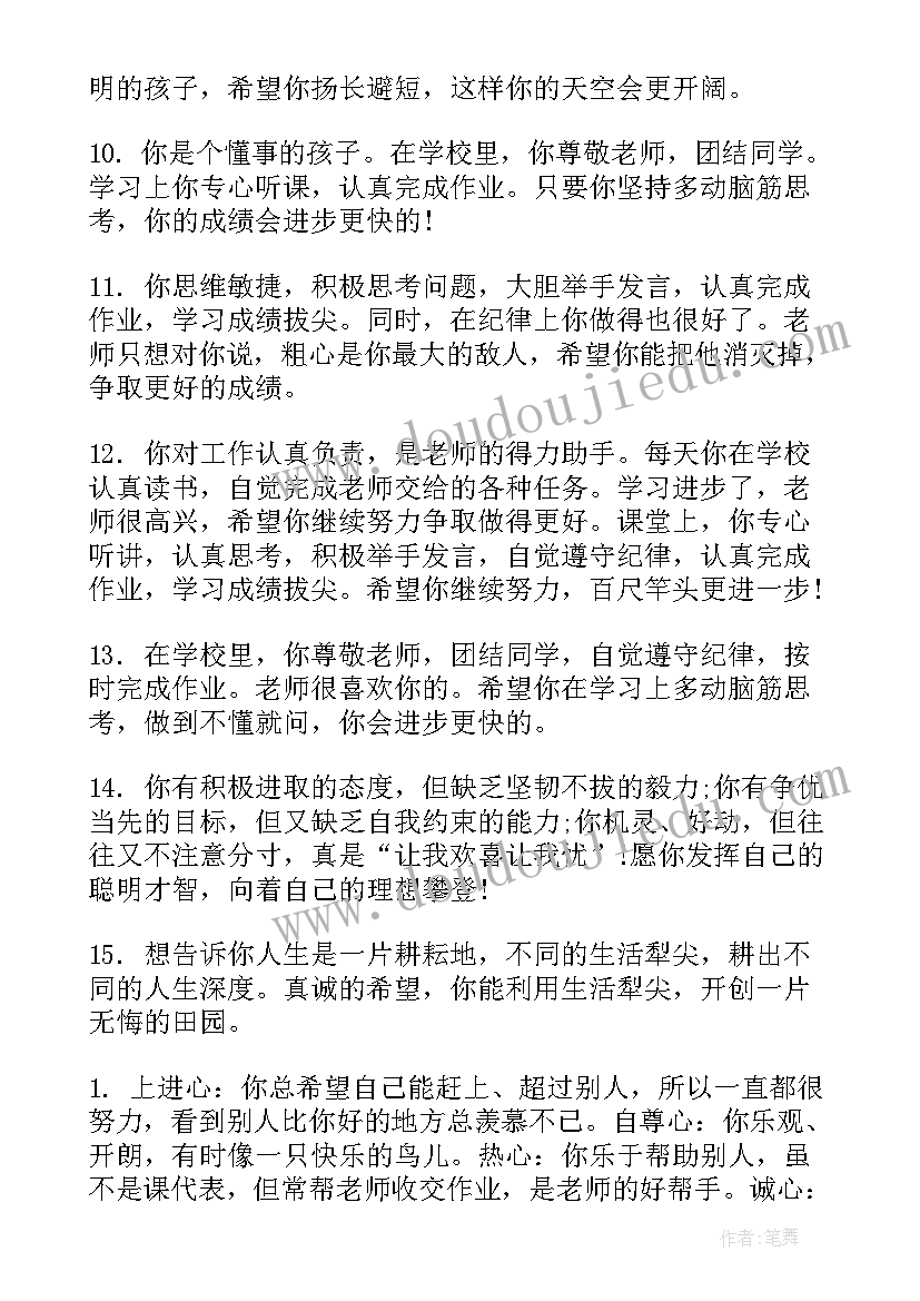 2023年教师学期末对学生评语二年级 学期末教师评语(优质6篇)