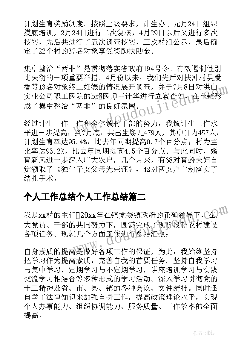 个人工作总结个人工作总结(精选7篇)