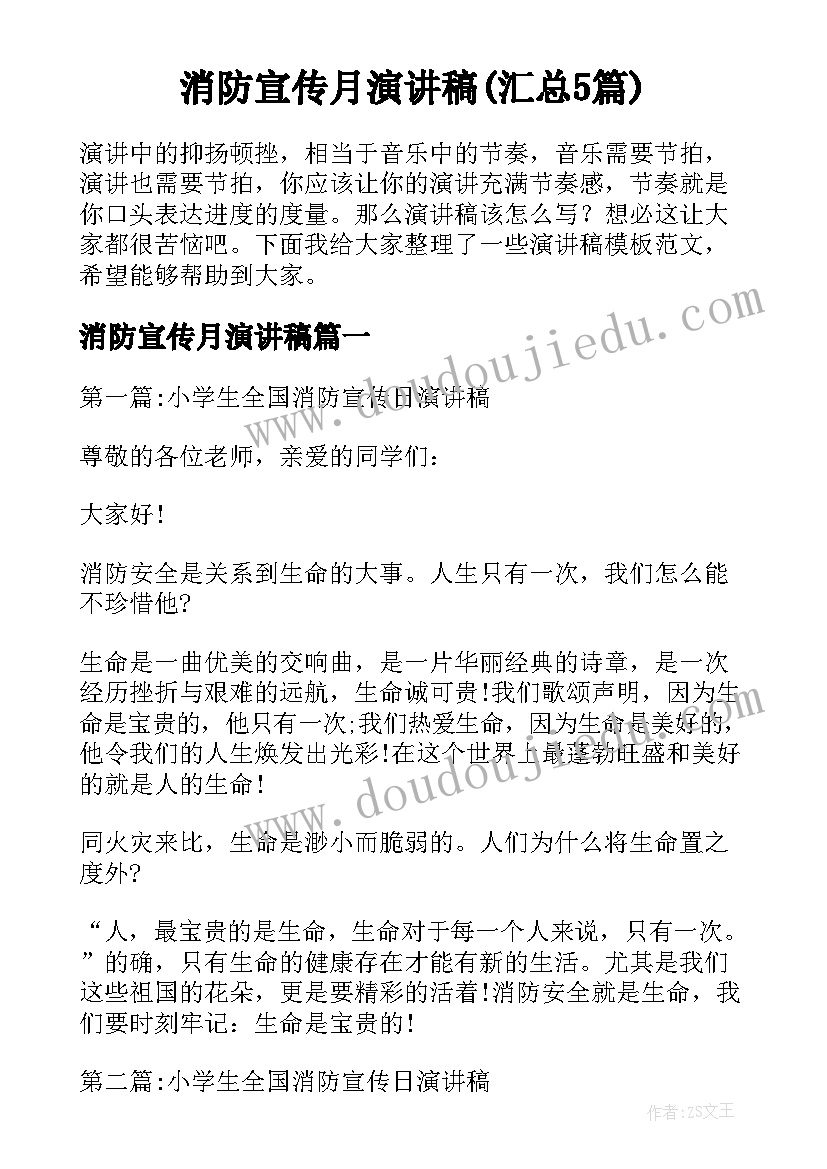 消防宣传月演讲稿(汇总5篇)