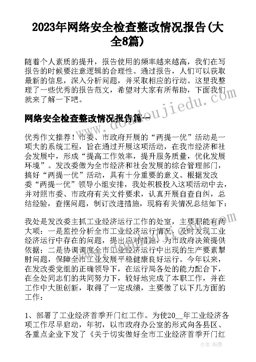 2023年网络安全检查整改情况报告(大全8篇)