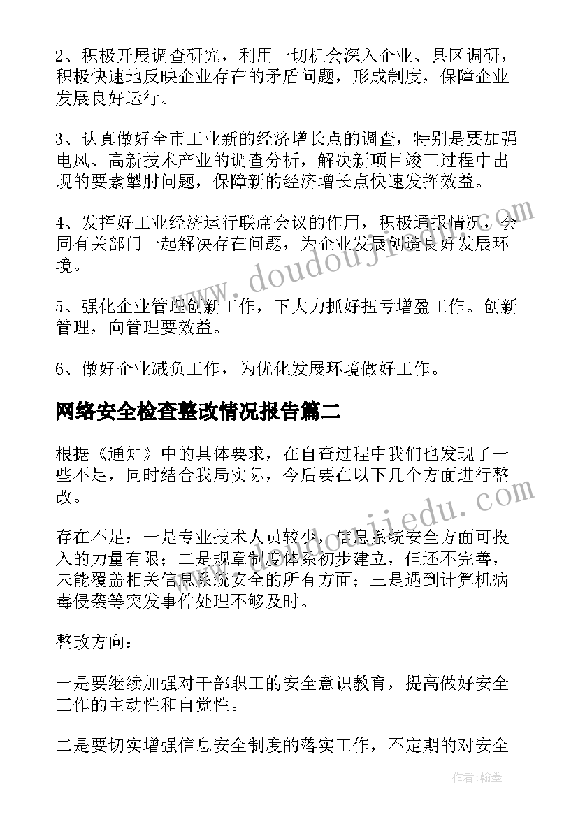 2023年网络安全检查整改情况报告(大全8篇)