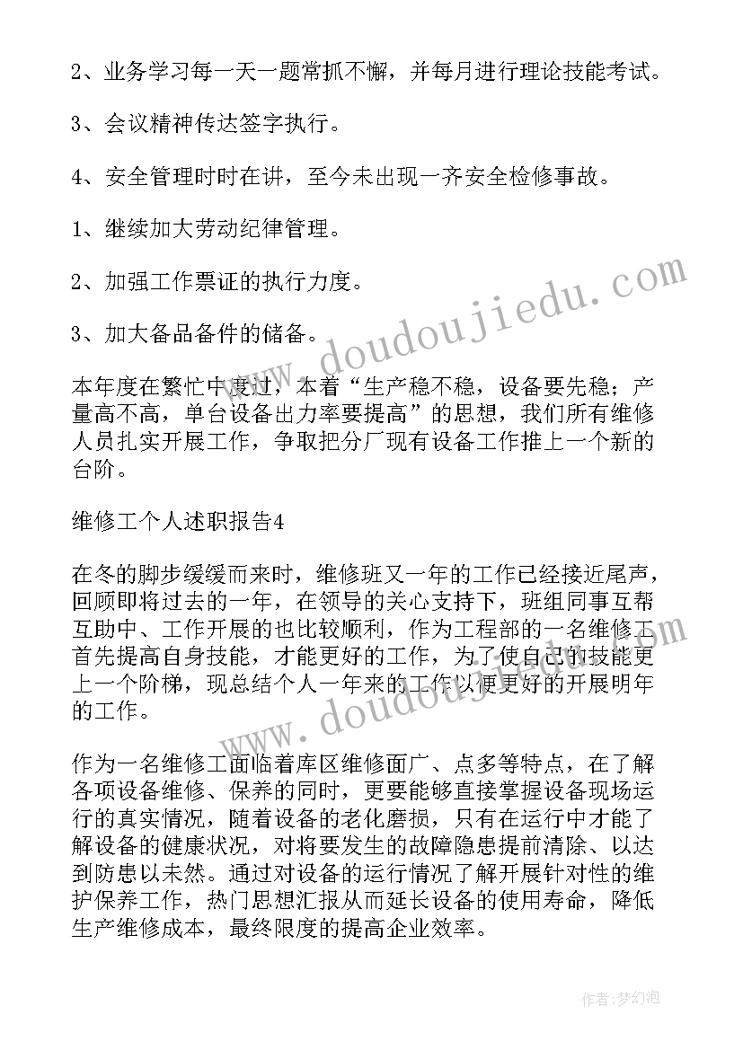 最新维修员述职报告 维修工述职报告(模板9篇)