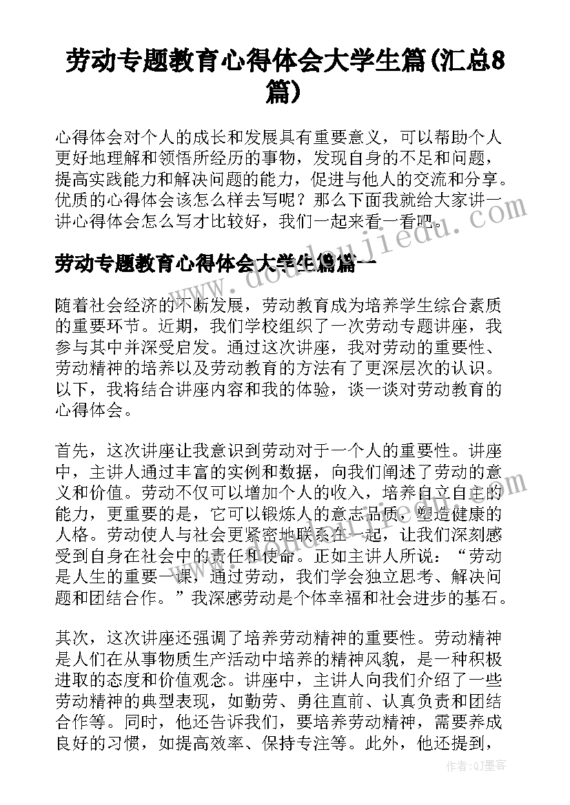 劳动专题教育心得体会大学生篇(汇总8篇)