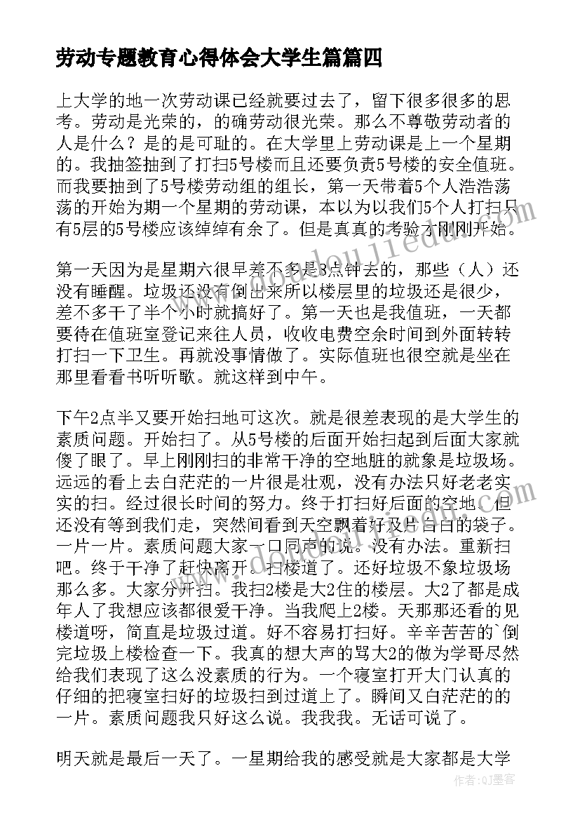 劳动专题教育心得体会大学生篇(汇总8篇)