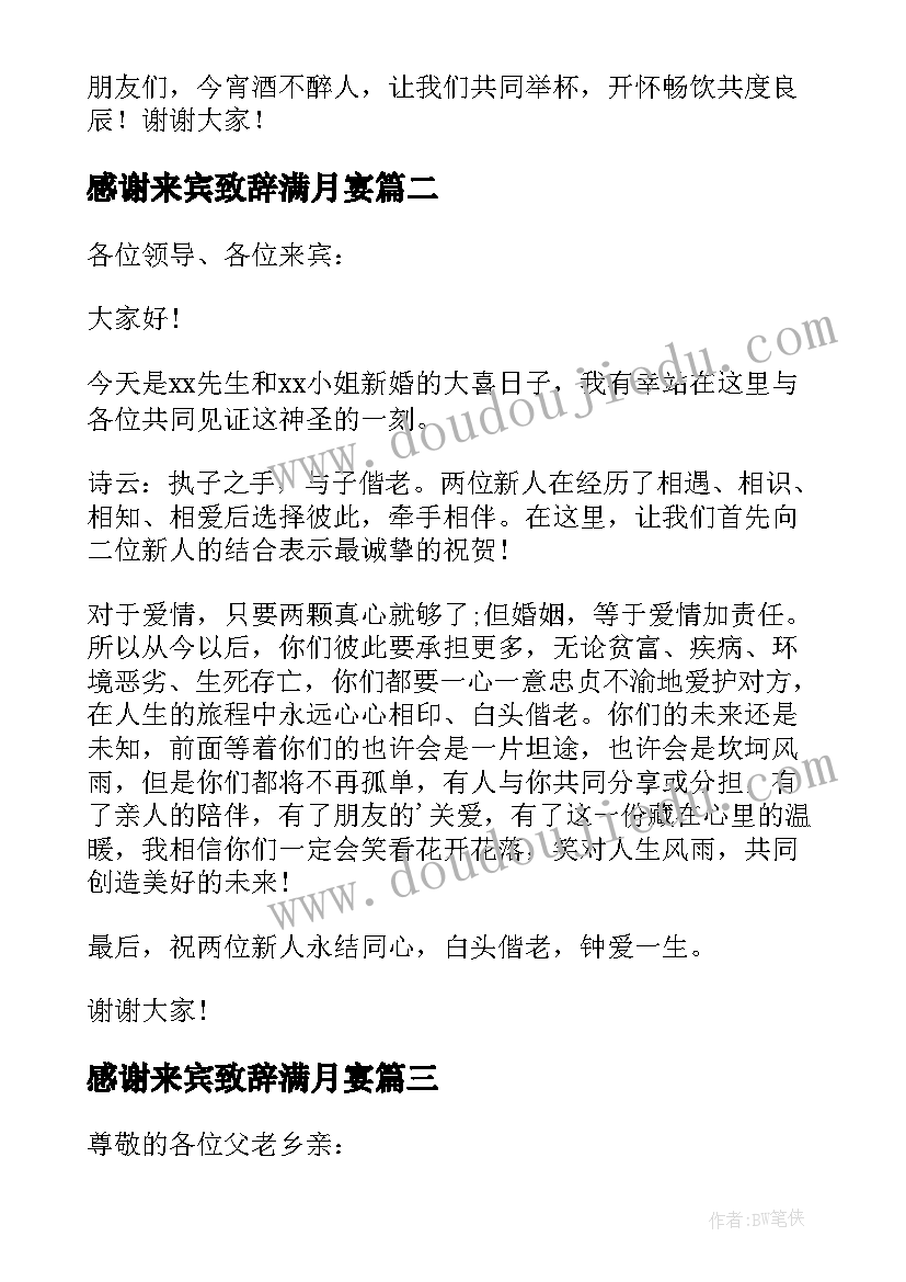 2023年感谢来宾致辞满月宴 祝寿感谢来宾致辞(大全6篇)