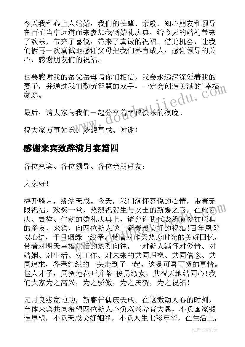 2023年感谢来宾致辞满月宴 祝寿感谢来宾致辞(大全6篇)