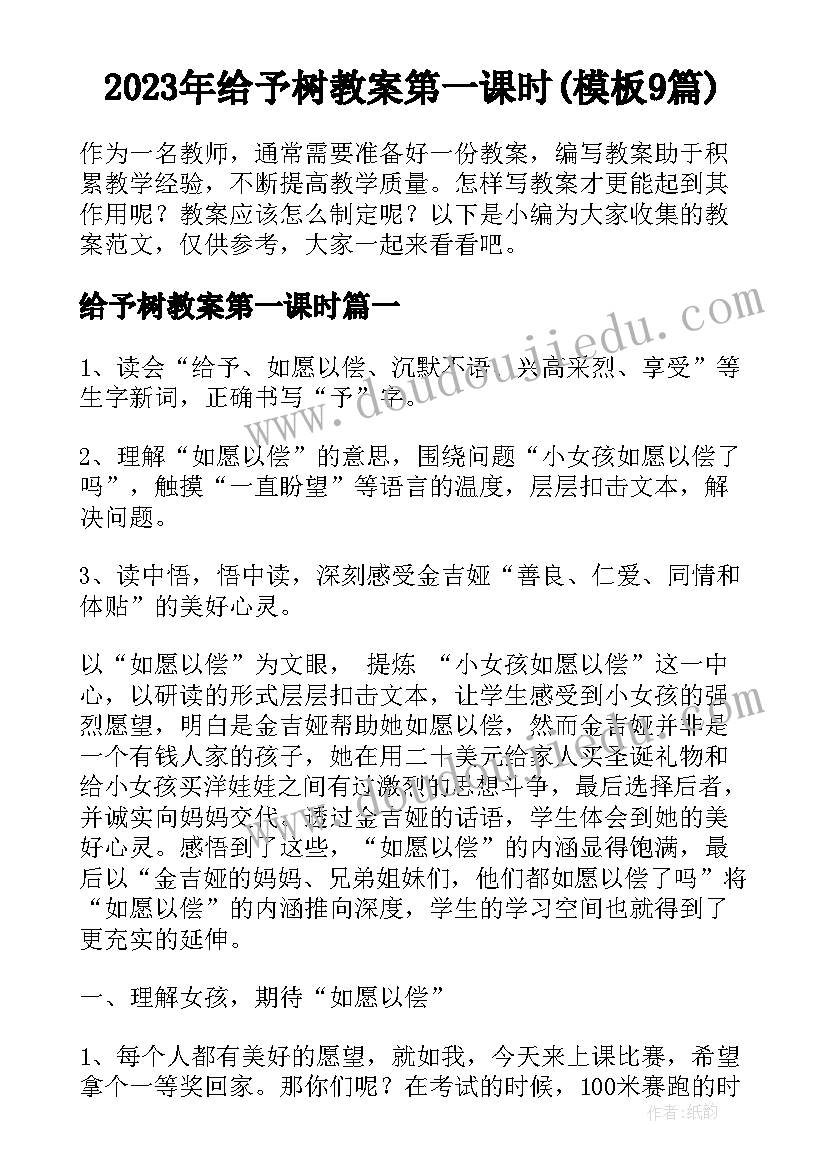 2023年给予树教案第一课时(模板9篇)