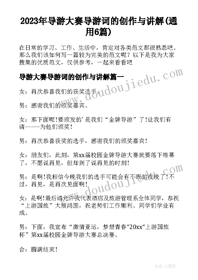 2023年导游大赛导游词的创作与讲解(通用6篇)