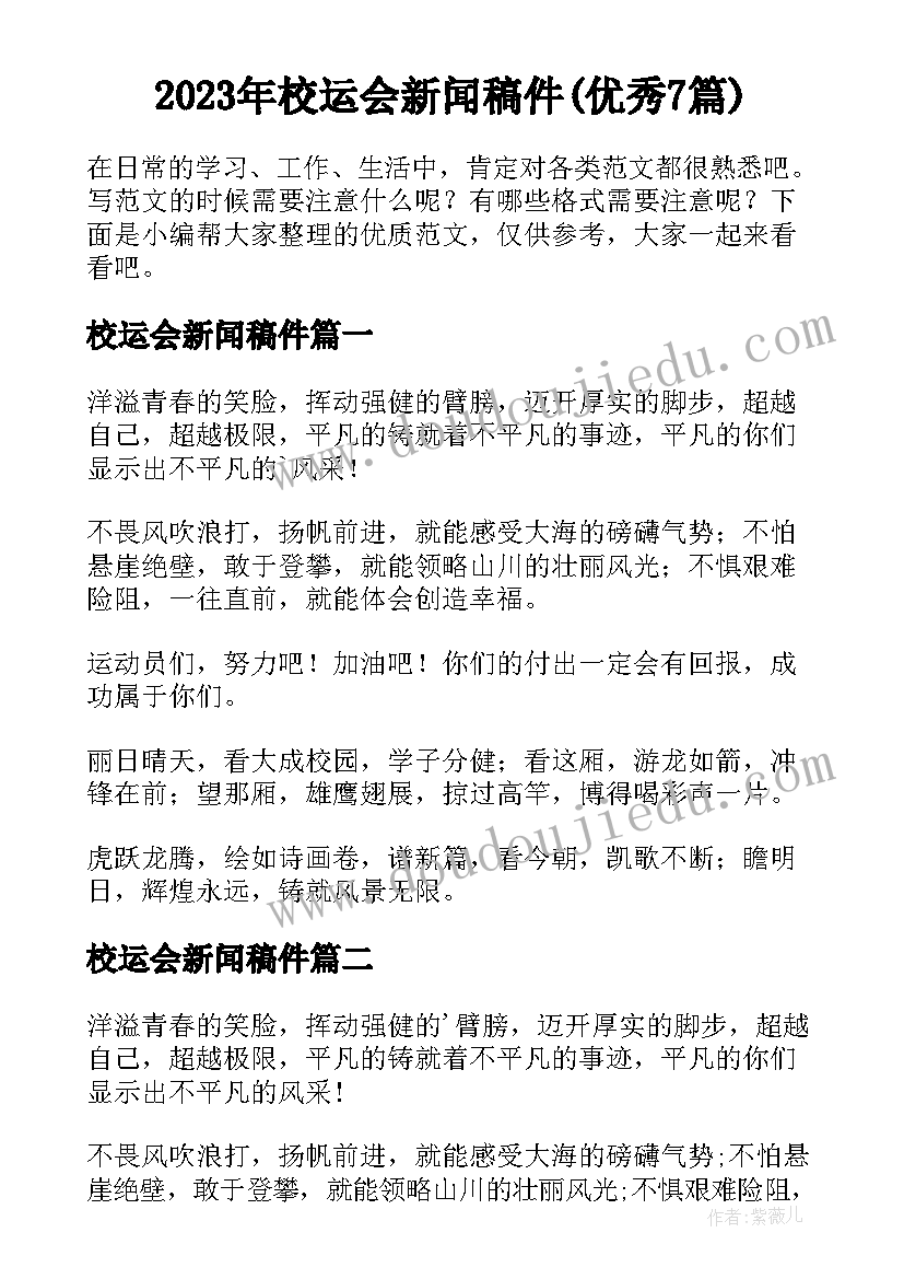 2023年校运会新闻稿件(优秀7篇)