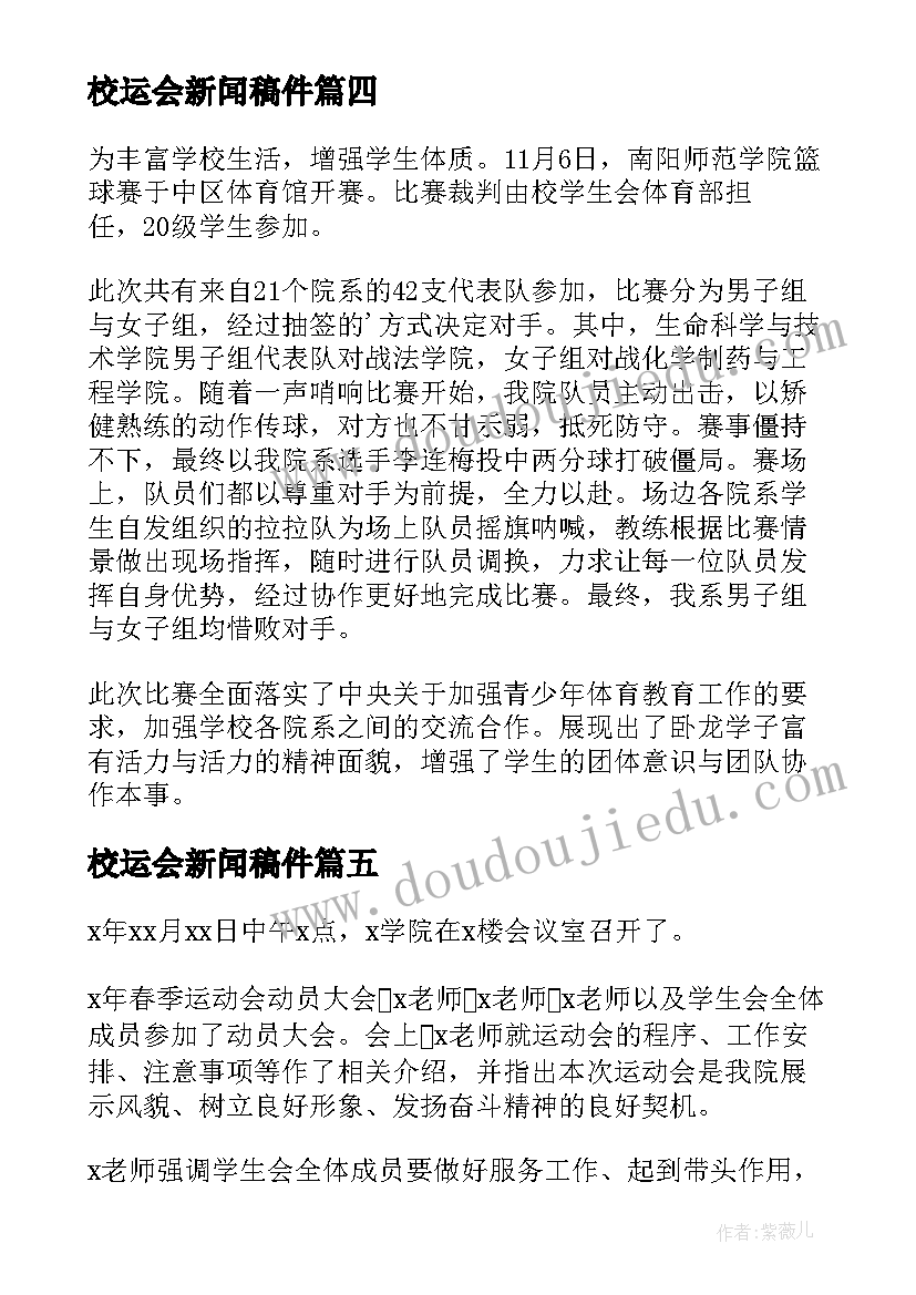 2023年校运会新闻稿件(优秀7篇)