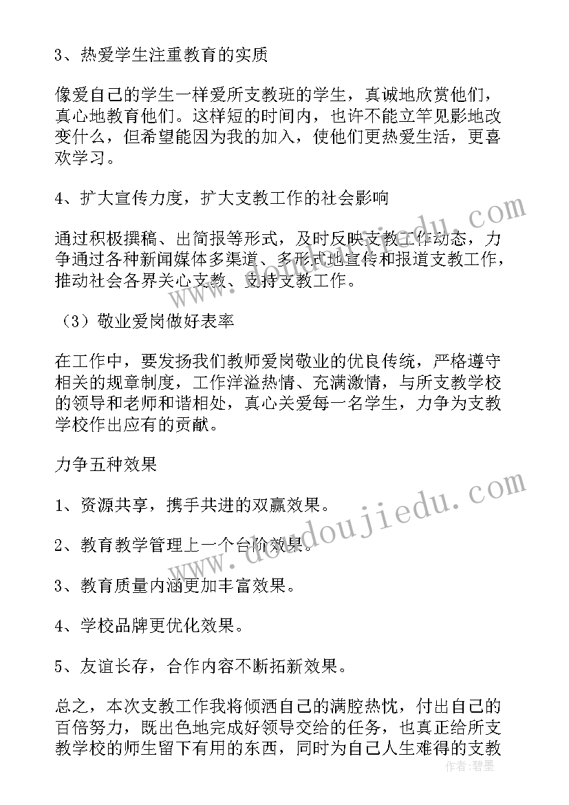 最新支教工作计划(优秀5篇)