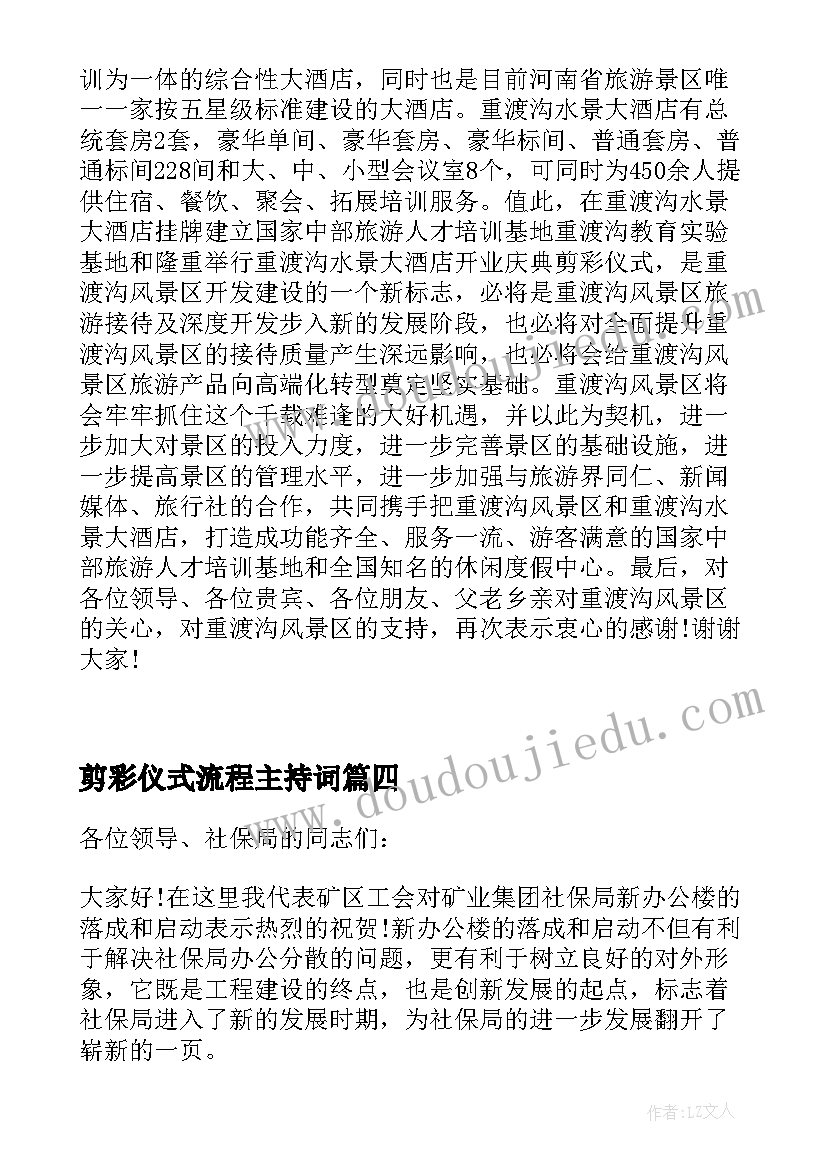 最新剪彩仪式流程主持词(汇总6篇)