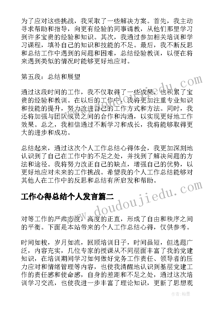 最新工作心得总结个人发言(实用8篇)