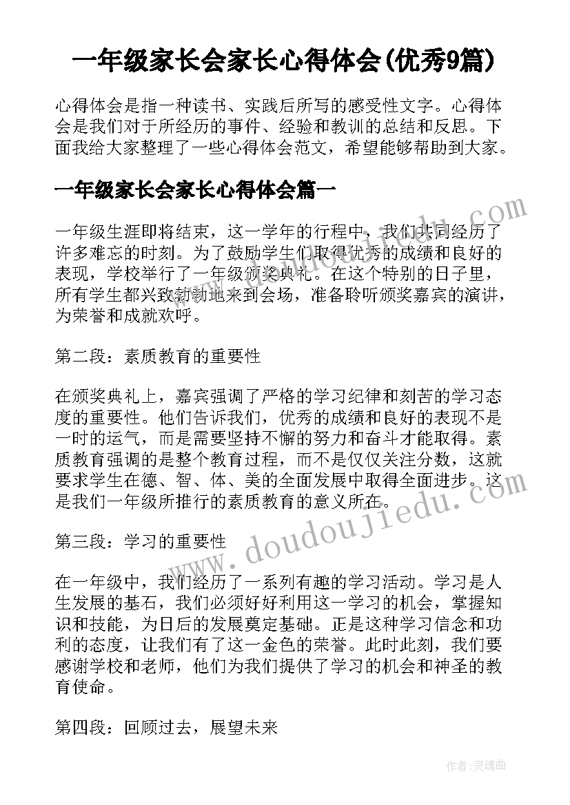 一年级家长会家长心得体会(优秀9篇)