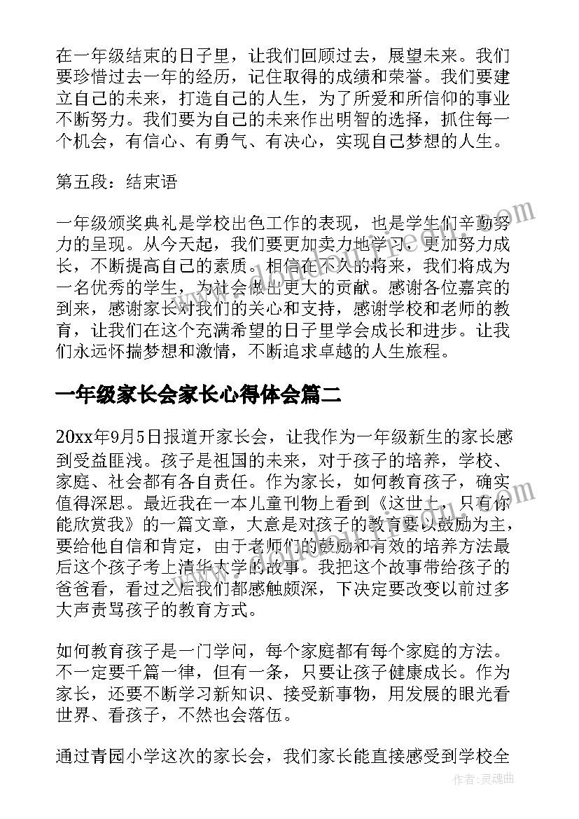 一年级家长会家长心得体会(优秀9篇)