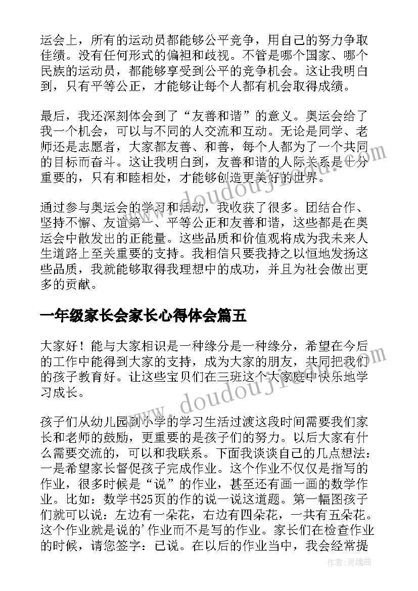 一年级家长会家长心得体会(优秀9篇)