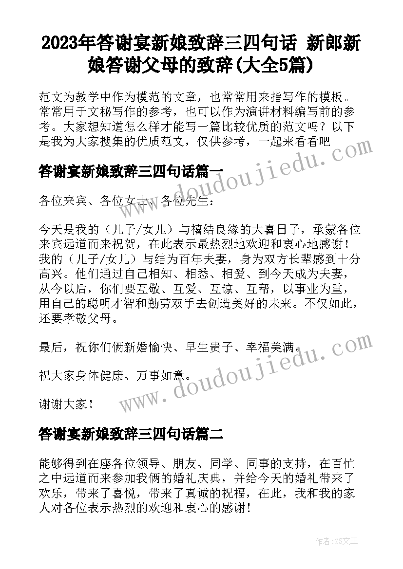 2023年答谢宴新娘致辞三四句话 新郎新娘答谢父母的致辞(大全5篇)