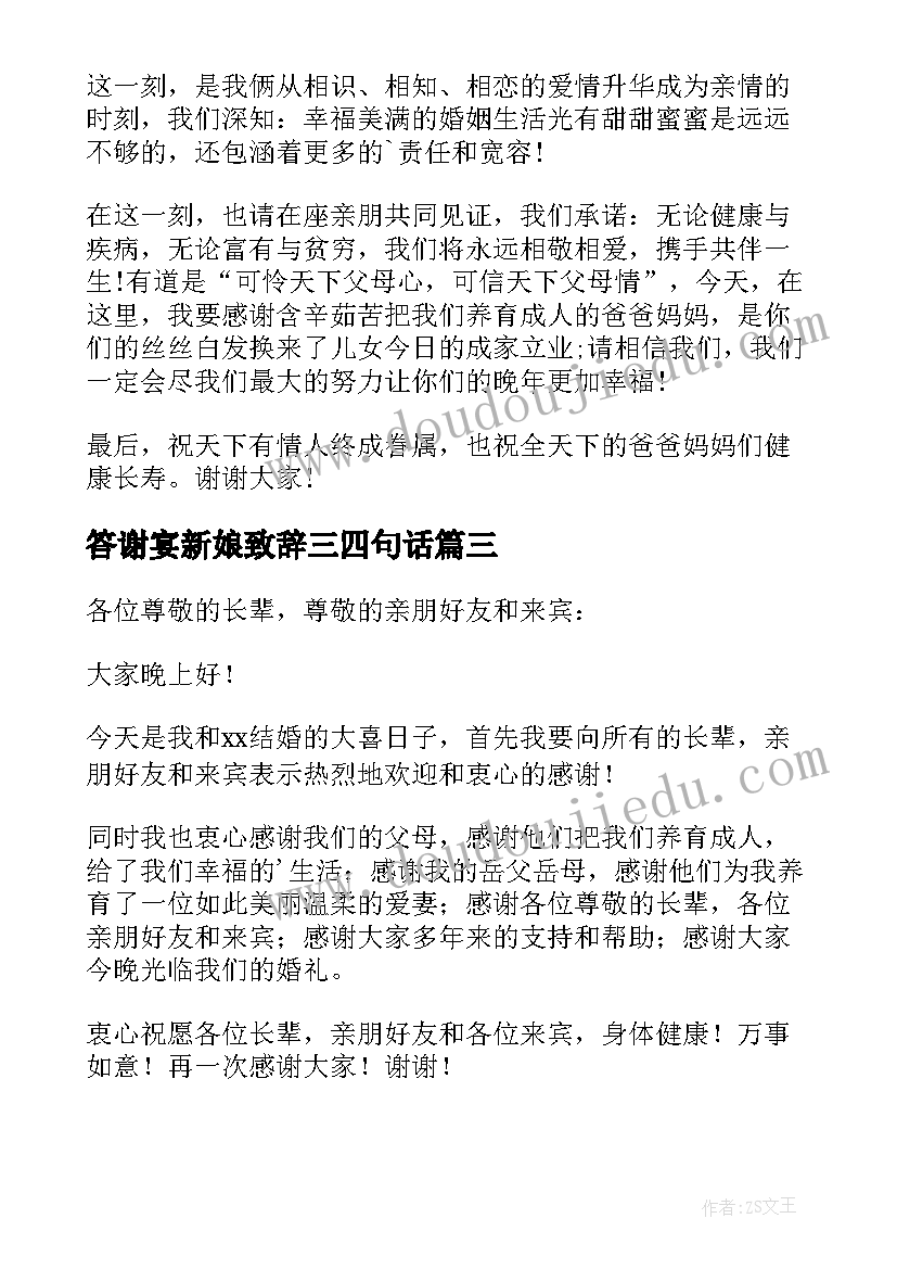 2023年答谢宴新娘致辞三四句话 新郎新娘答谢父母的致辞(大全5篇)