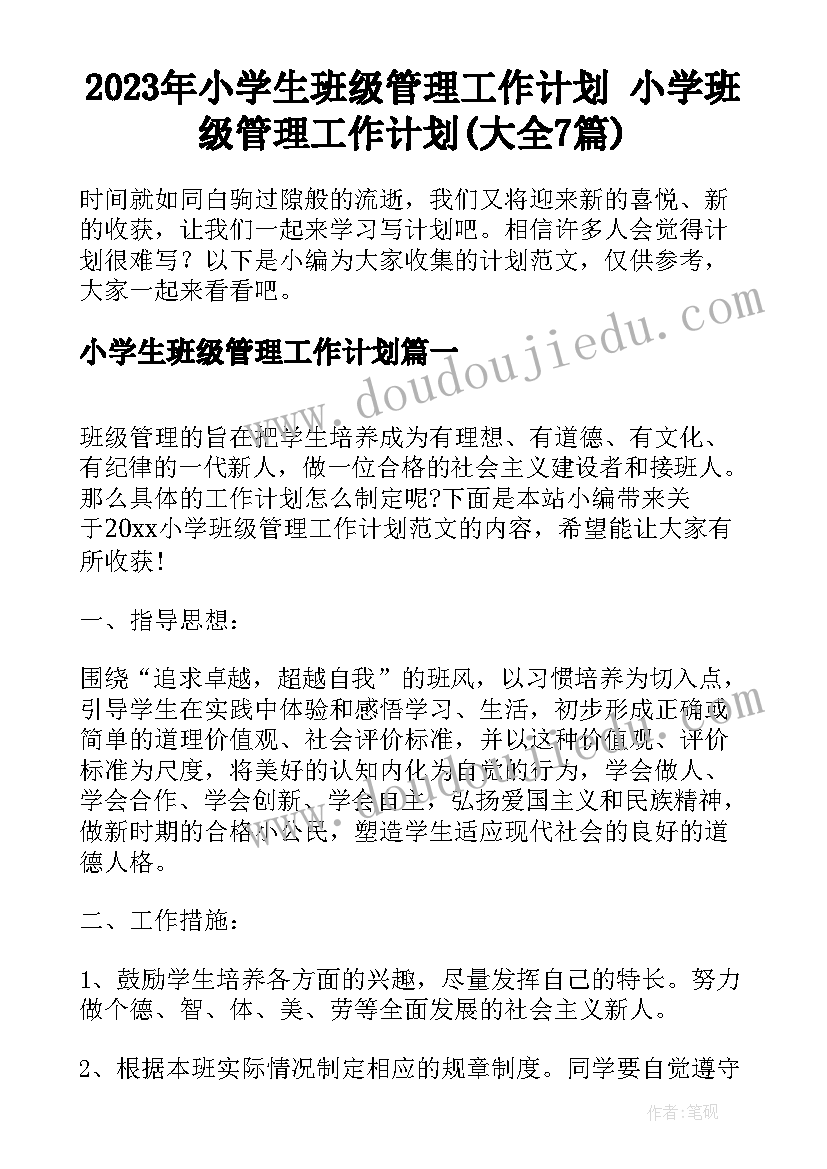 2023年小学生班级管理工作计划 小学班级管理工作计划(大全7篇)