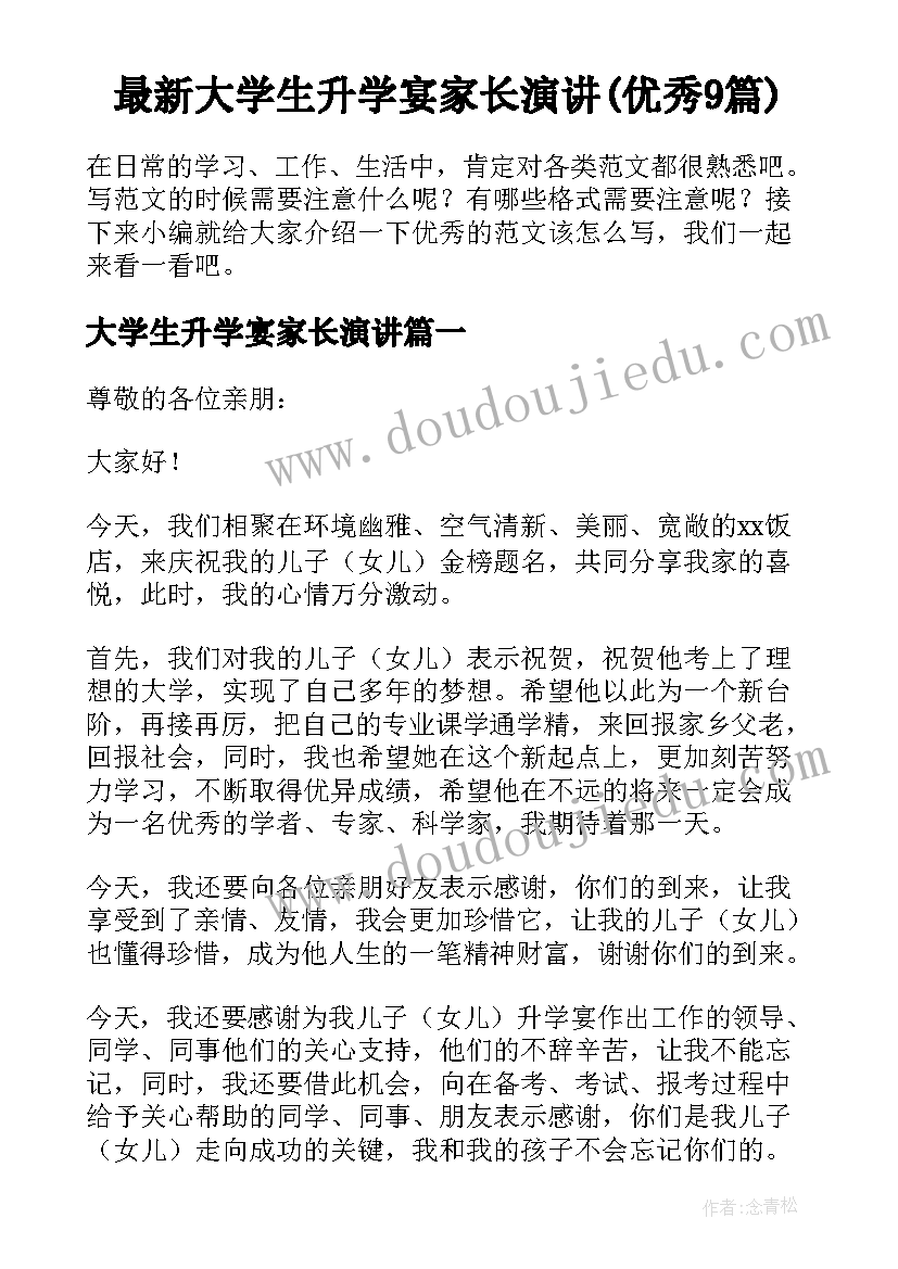 最新大学生升学宴家长演讲(优秀9篇)