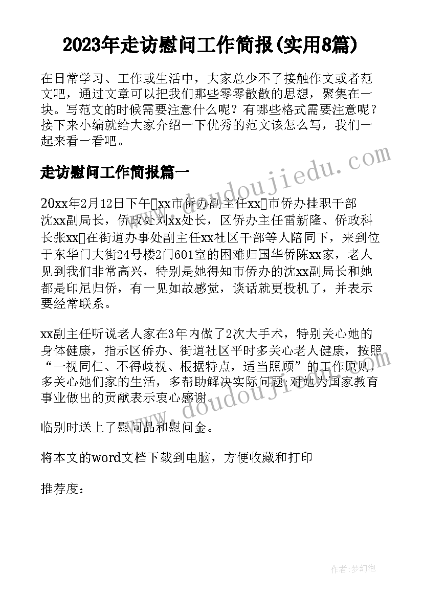 2023年走访慰问工作简报(实用8篇)