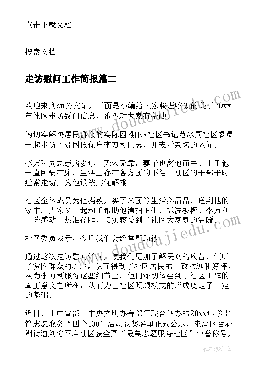 2023年走访慰问工作简报(实用8篇)