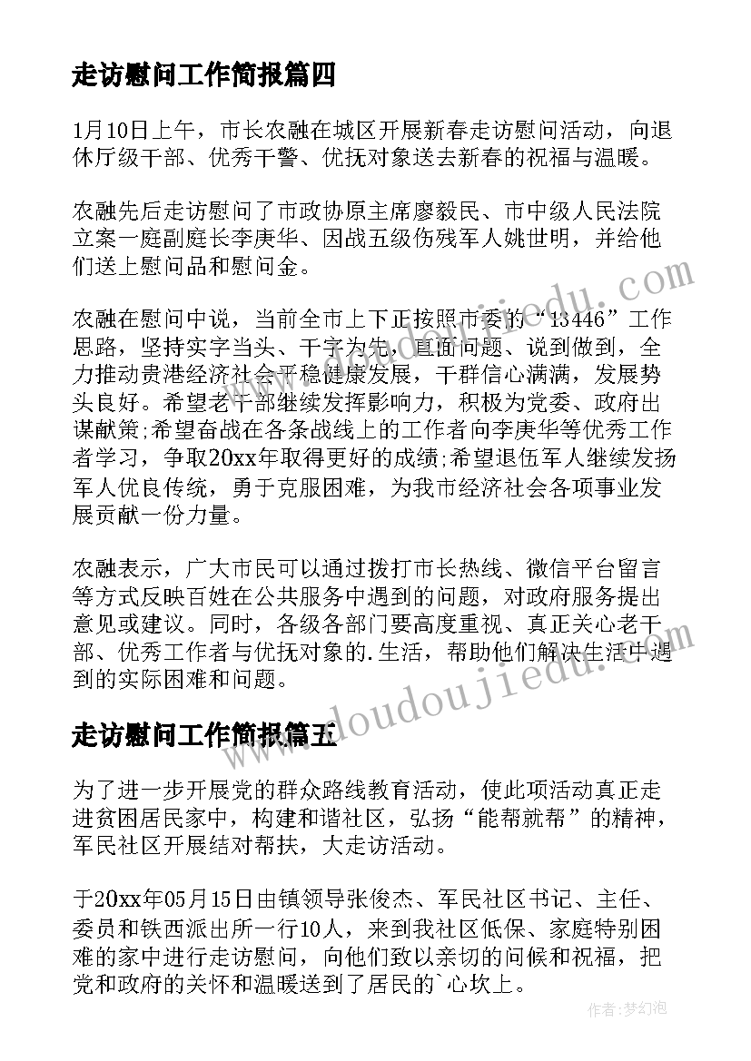 2023年走访慰问工作简报(实用8篇)