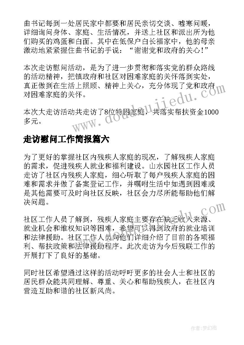 2023年走访慰问工作简报(实用8篇)