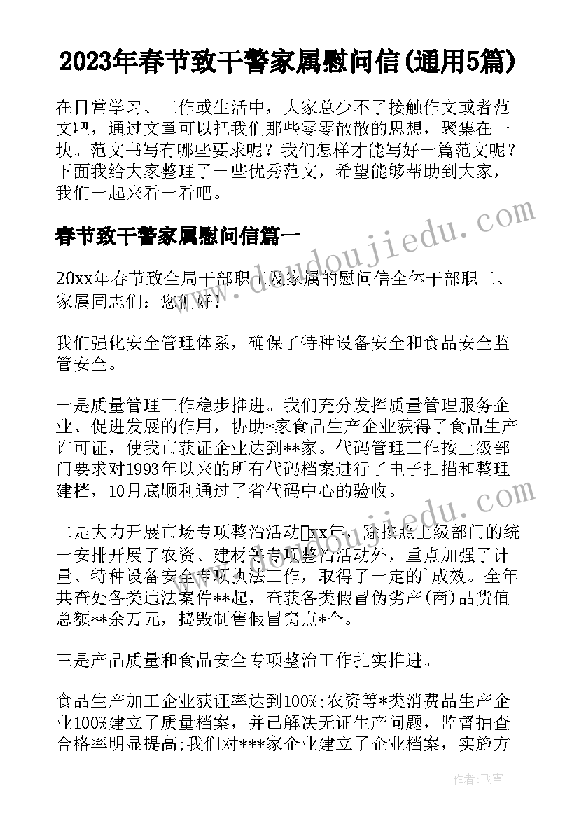 2023年春节致干警家属慰问信(通用5篇)