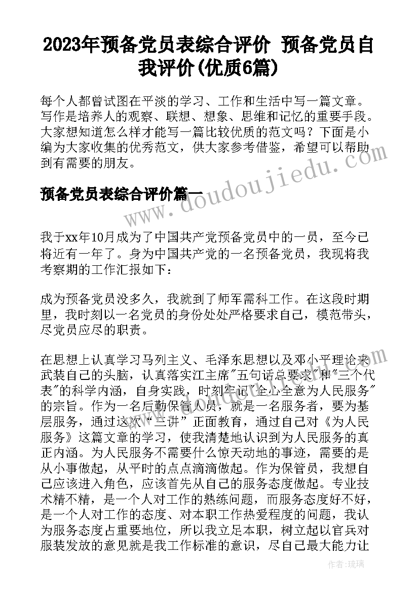 2023年预备党员表综合评价 预备党员自我评价(优质6篇)