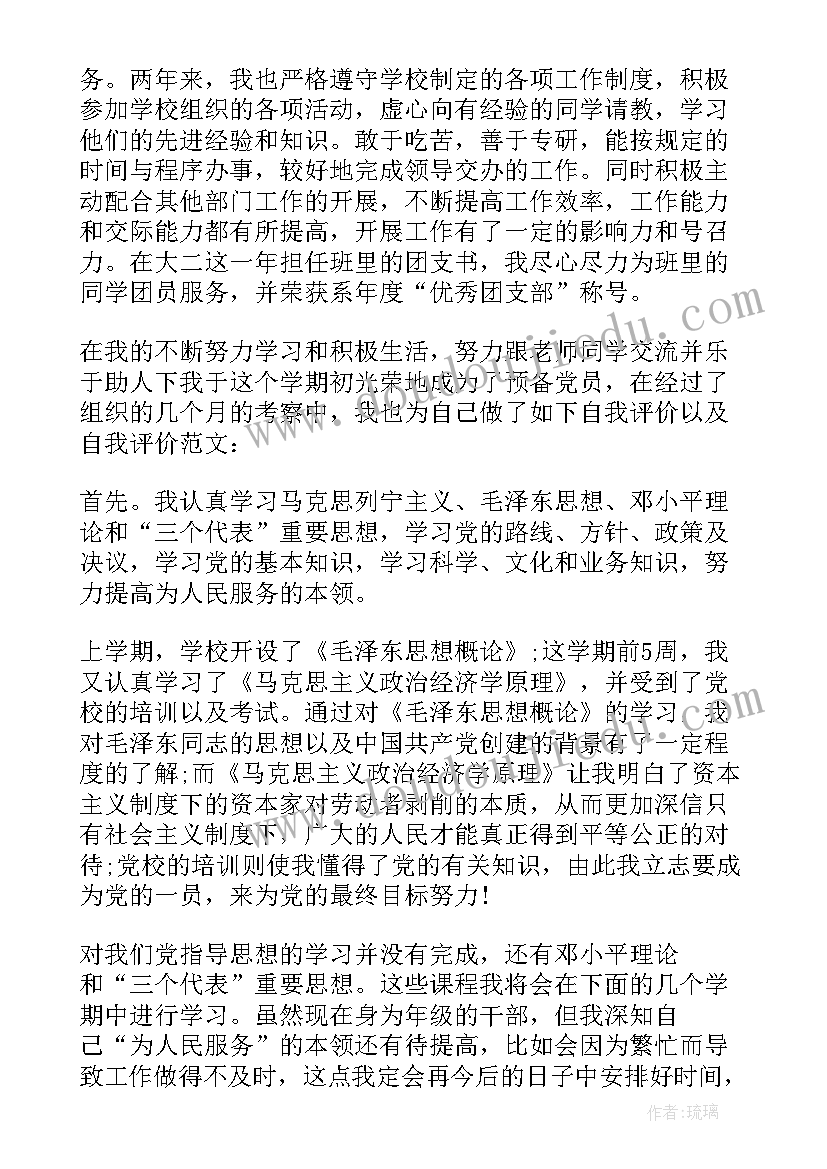 2023年预备党员表综合评价 预备党员自我评价(优质6篇)