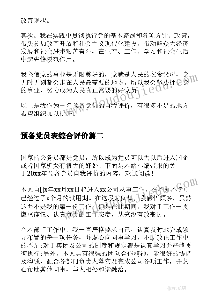 2023年预备党员表综合评价 预备党员自我评价(优质6篇)