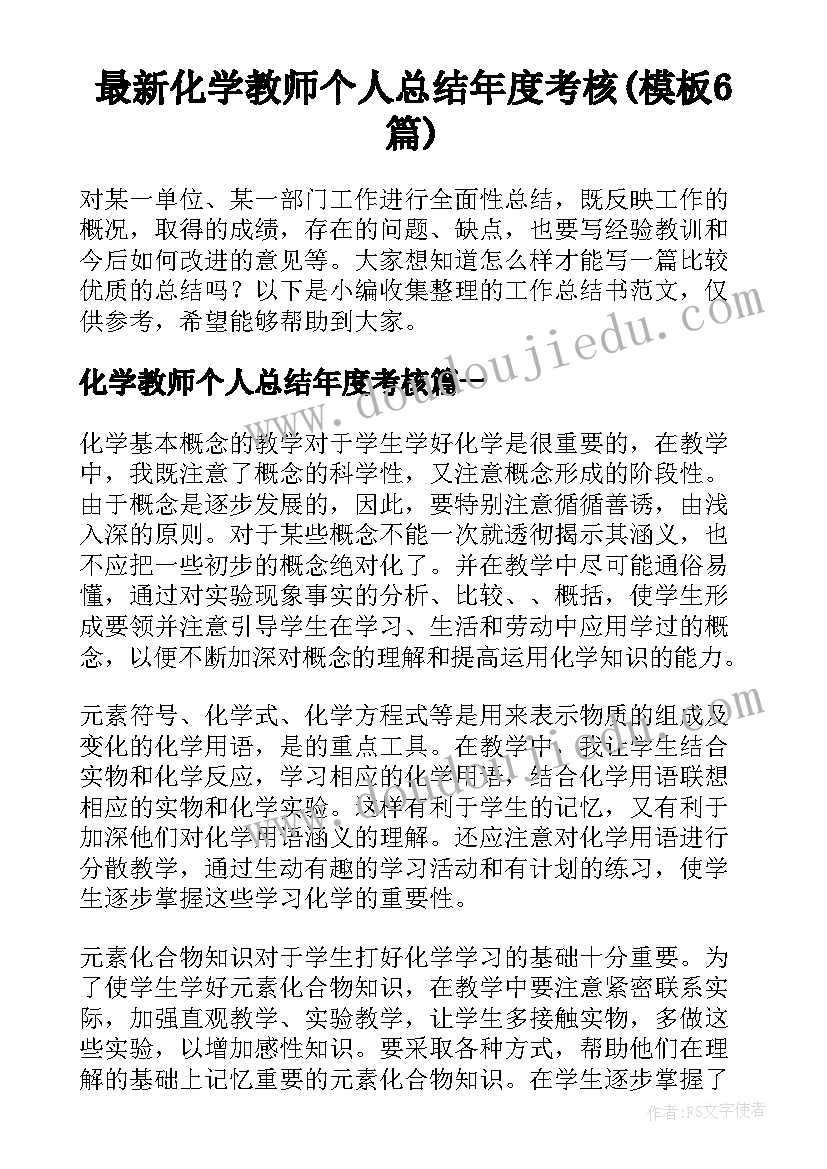 最新化学教师个人总结年度考核(模板6篇)