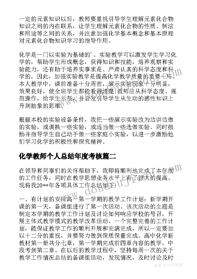 最新化学教师个人总结年度考核(模板6篇)