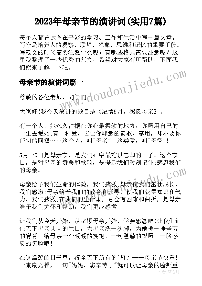 2023年母亲节的演讲词(实用7篇)