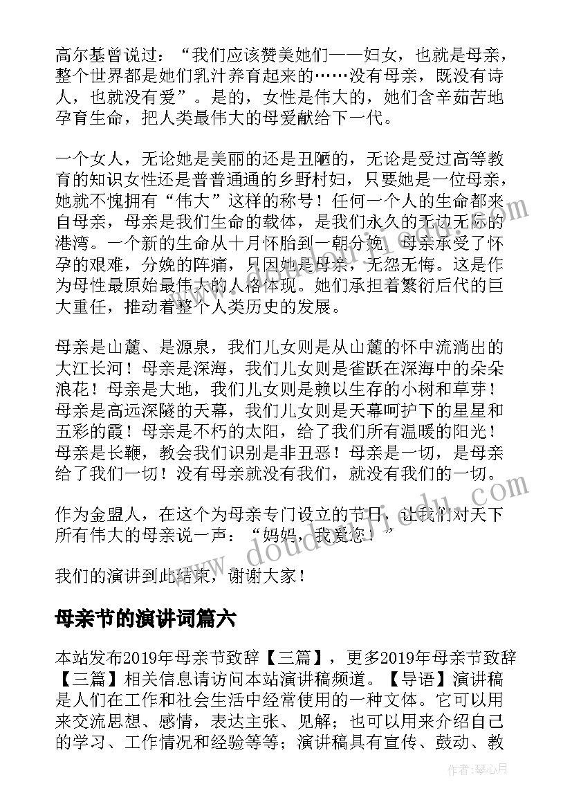 2023年母亲节的演讲词(实用7篇)