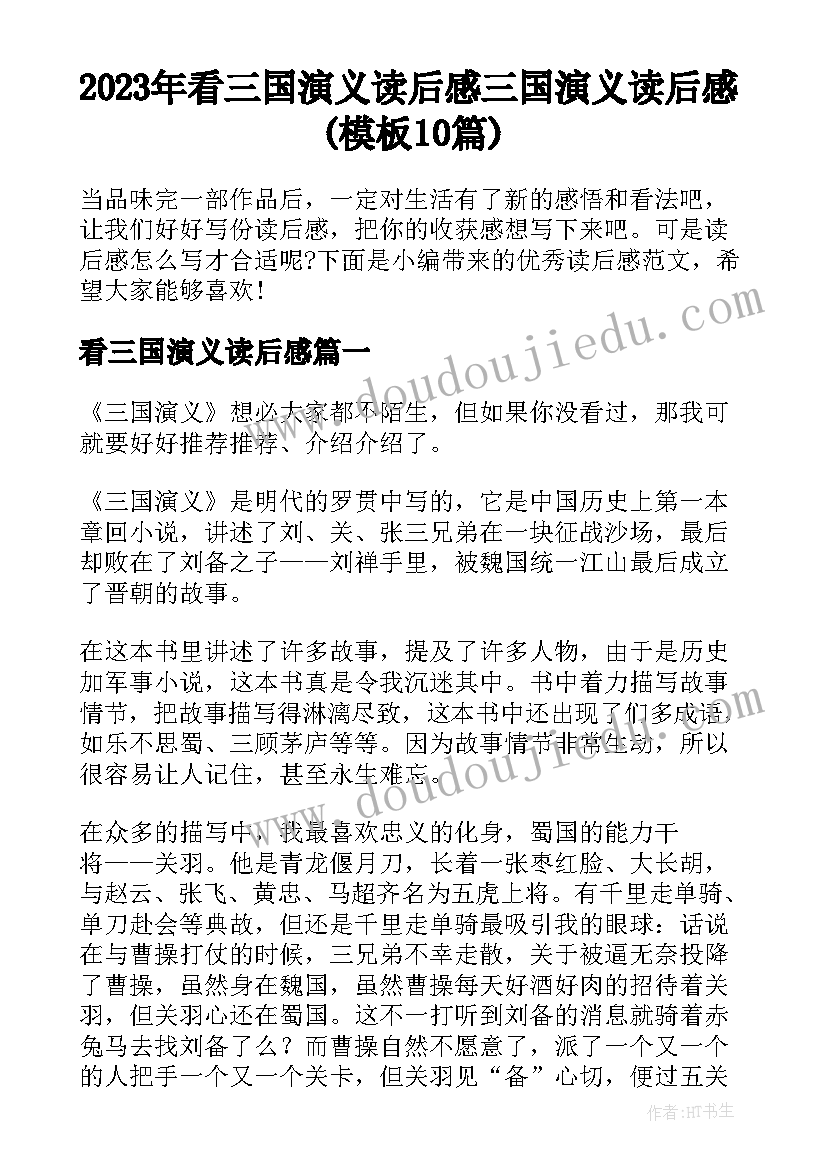 2023年看三国演义读后感 三国演义读后感(模板10篇)