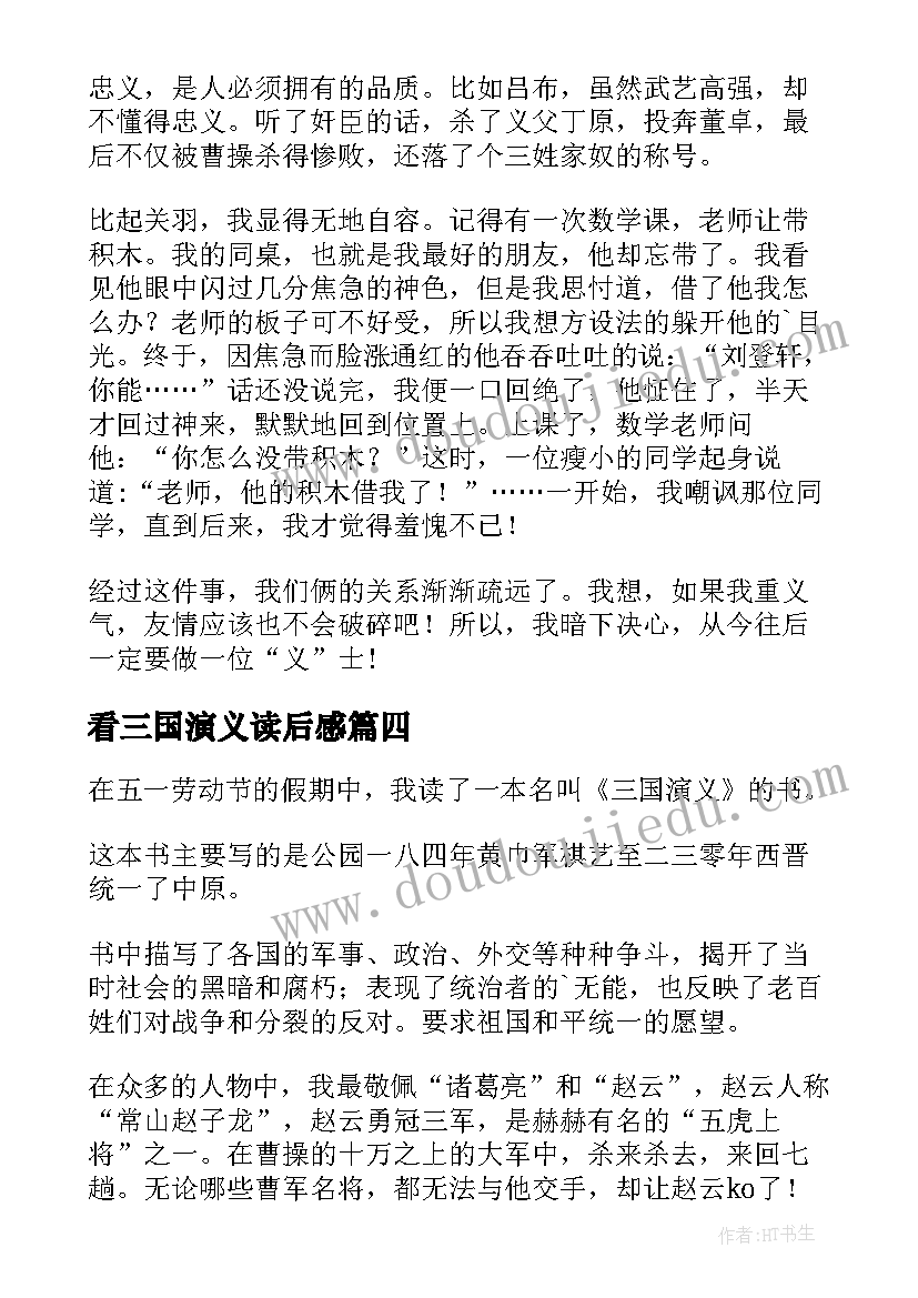 2023年看三国演义读后感 三国演义读后感(模板10篇)