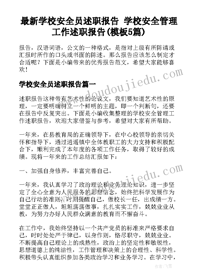 最新学校安全员述职报告 学校安全管理工作述职报告(模板5篇)