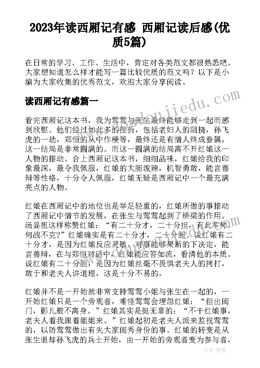 2023年读西厢记有感 西厢记读后感(优质5篇)