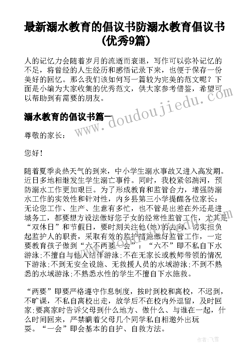 最新溺水教育的倡议书 防溺水教育倡议书(优秀9篇)