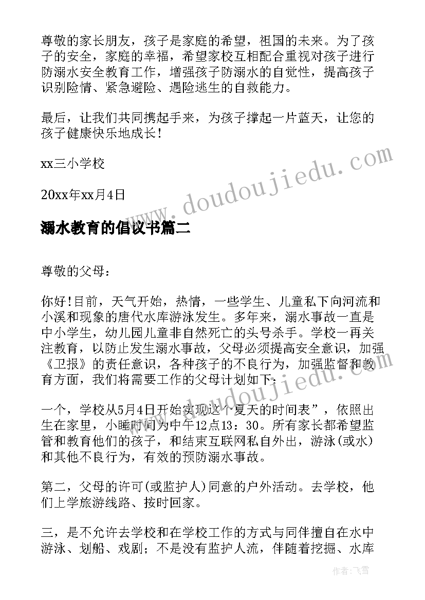 最新溺水教育的倡议书 防溺水教育倡议书(优秀9篇)