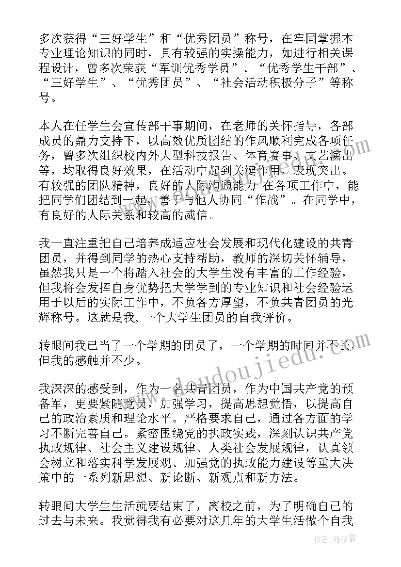 大学生团员评价表自我评价(汇总9篇)