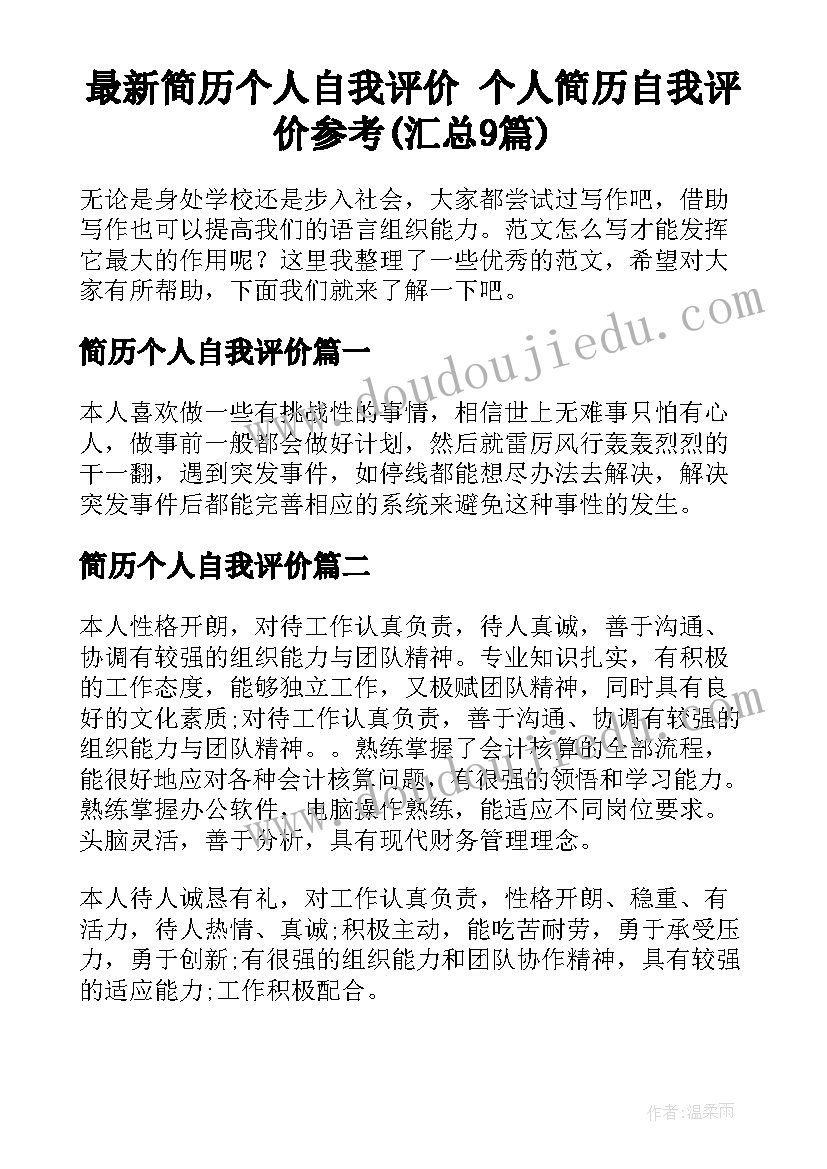 最新简历个人自我评价 个人简历自我评价参考(汇总9篇)